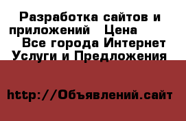 Разработка сайтов и приложений › Цена ­ 3 000 - Все города Интернет » Услуги и Предложения   